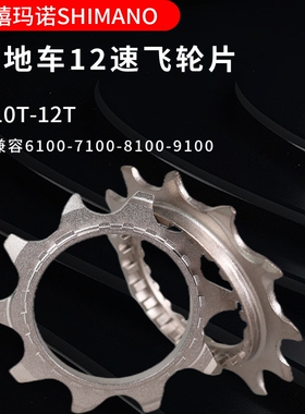 禧玛诺山地车自行车12速飞轮片M9100M8100M7100M6100 10T-12T齿片