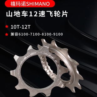 禧玛诺山地车自行车12速飞轮片M9100M8100M7100M6100 10T-12T齿片