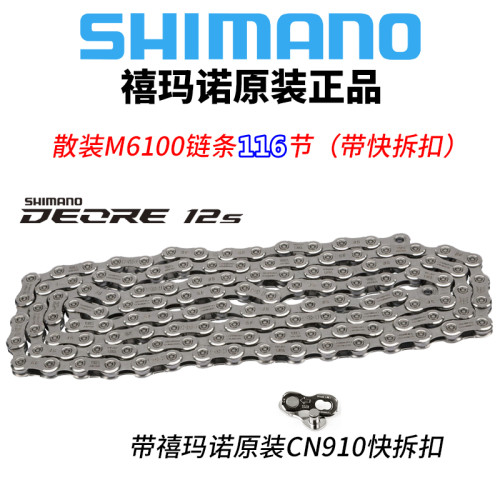 禧玛诺M6100链条DEORE12速特价