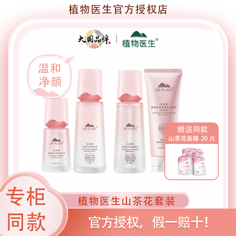 植物医生官方正品山茶花水乳洁面精华护肤化妆品套装！