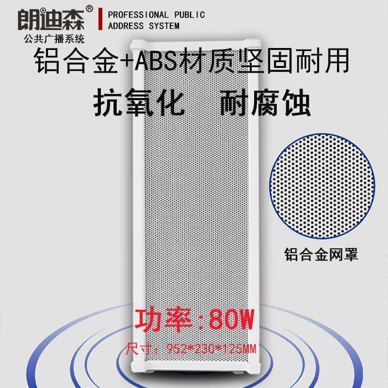 朗迪森定压80W加宽带高音公共广播室外防水防雨音箱校园广场音柱