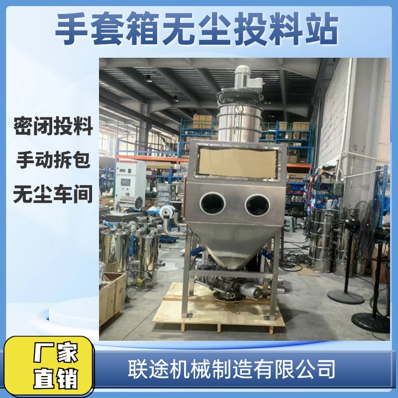 手套箱无尘投料站负压输送手动投料无尘车间化工锂电涂料医药行业