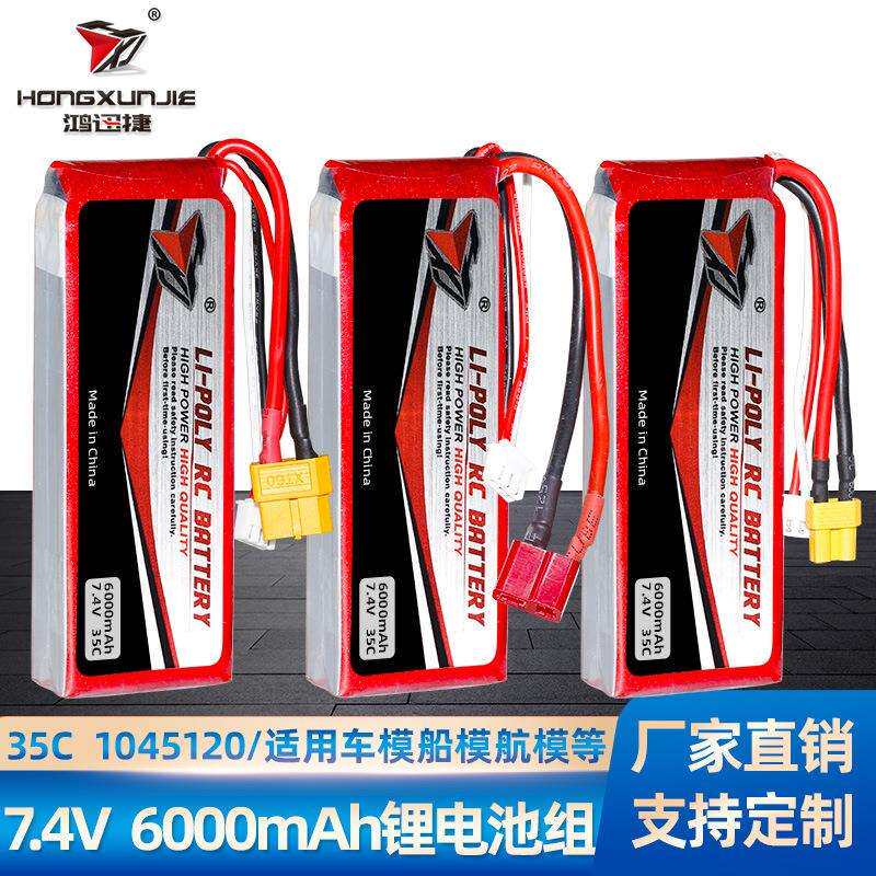 7.4V6000mAh车模电池航模锂电池模型配件35C高倍率1045120