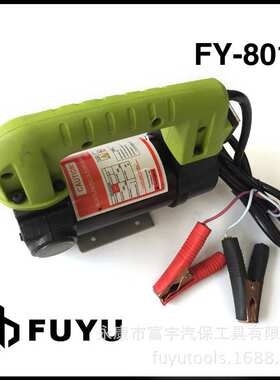 富宇大功率电动柴油泵380W抽油泵24V/12V手提厂家直销FY-801