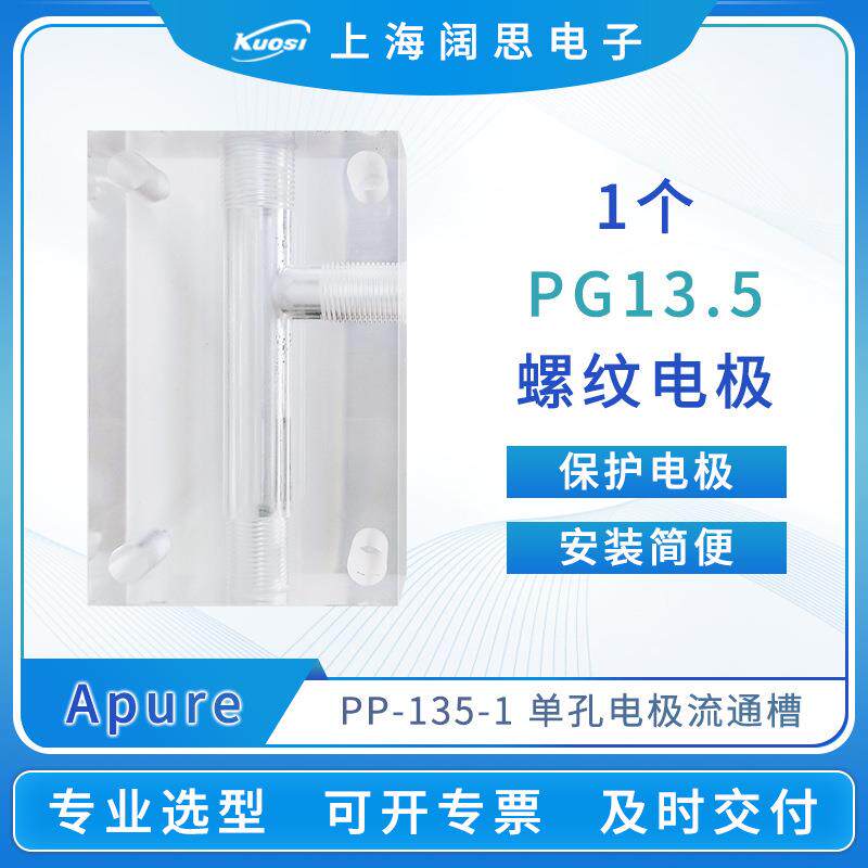 Apure玻璃电极配件单/双孔流通槽PP-135/68电极流通漕式安装护套