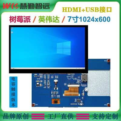 树莓派7寸HDMI电容触摸显示屏1024x600高清电容屏aida64监控副屏
