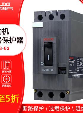 德力西DZ108-63/10电动机综合保护器电流范围10A-63A拍前咨询