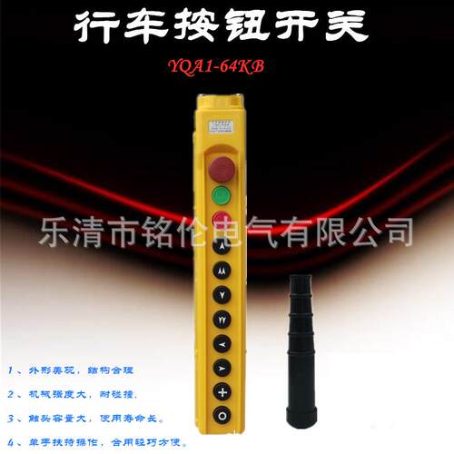 龙光房山行车按钮开关YQA1-64KB失压保护行车按钮行车手电门
