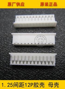 连接器胶壳1.25-12Y1.25mm12P白色胶壳51021端子壳环保现货