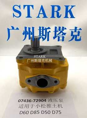 07436-72904液压齿轮泵D50/D60/D65/D75/D85推土机传动齿轮泵