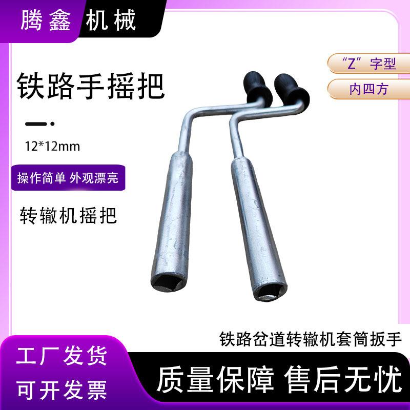 内四方手摇把 ZDJ9/S700K/ZD6套筒扳手不锈钢 道岔转辙机手摇把
