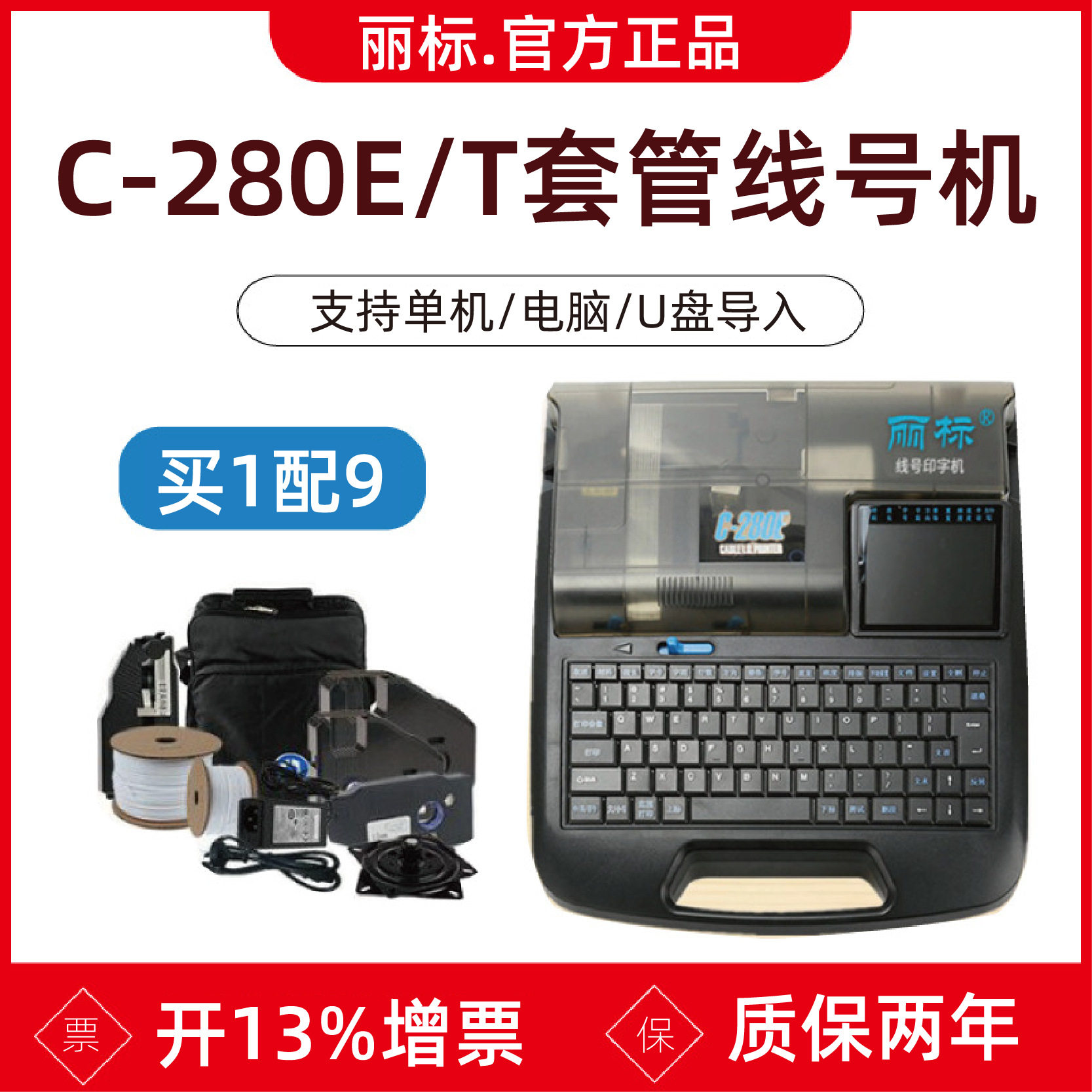 丽标线号机C-280E/T套管打印机原凯标C-190E/T号码管打码机打号机