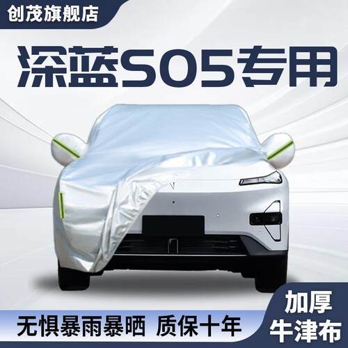 深蓝S05车衣车罩防晒防雨遮阳隔热汽车用品冬季加厚全罩外套