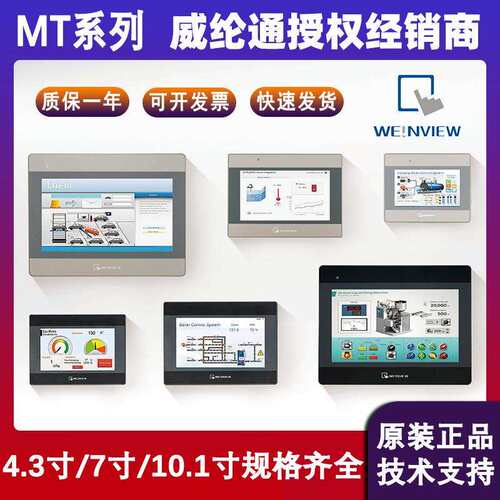 威纶通触摸屏MT8106IQ/MT8072IE原装现货4.3寸7寸10寸人机界面HMI
