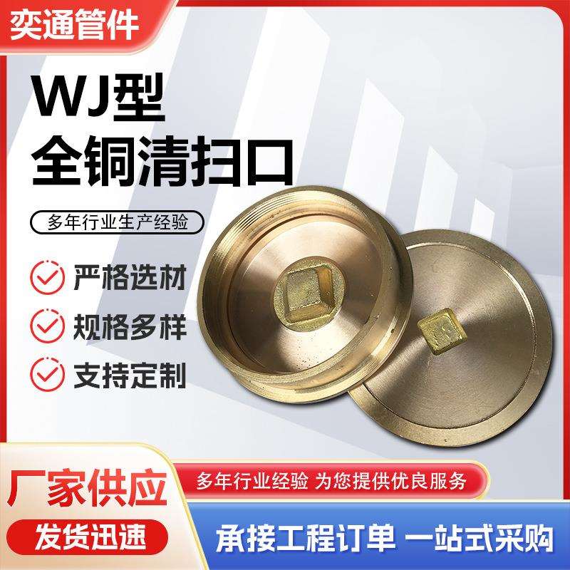 WJ型全铜清扫口 04S301-11全铜清扫口 一字扣铜内螺纹清扫口