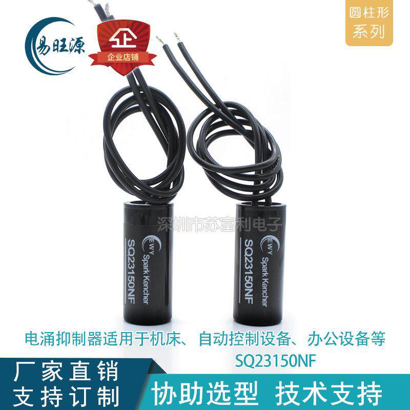 电涌抑制器SQ23150NF火花吸收火花消除器灭弧器圆柱形ewy