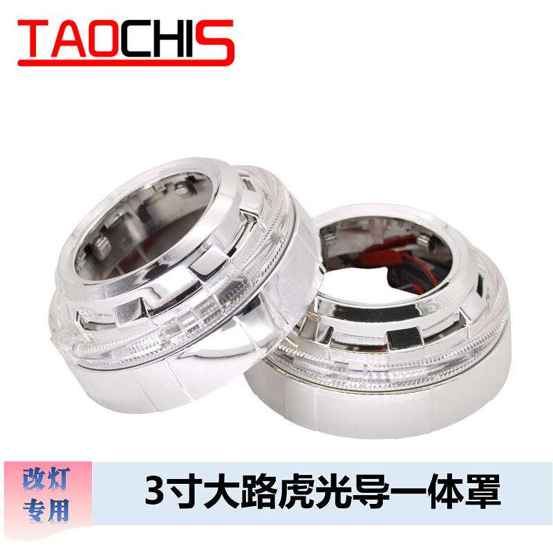 通用3寸大路hu光导天使眼一体罩改装LED大灯双光透镜装饰罩遮光罩