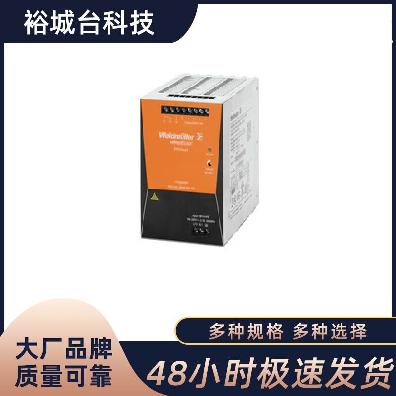 Weidmüller魏德米勒开关电源PROMAX480W48V10A