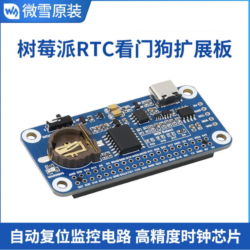 树莓派 RTC WatchDog HAT 看门狗扩展板自动复位监控电路时钟芯片