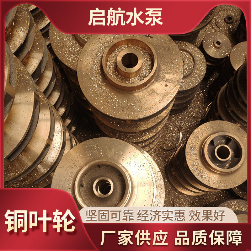 厂家批发水泵配件冷凝泵铜叶轮泥浆泵过流件高铬合金水泵叶轮
