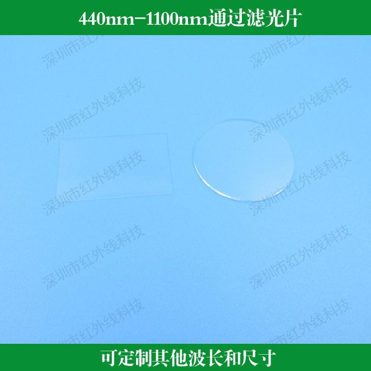 440nm-1100nm通过滤光片长波通滤镜光学镀膜镜片可做其他波长尺寸