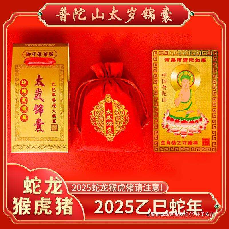 普陀山太岁锦囊2025年属蛇猪龙猴虎化符吉祥物本命年十二生肖摆件