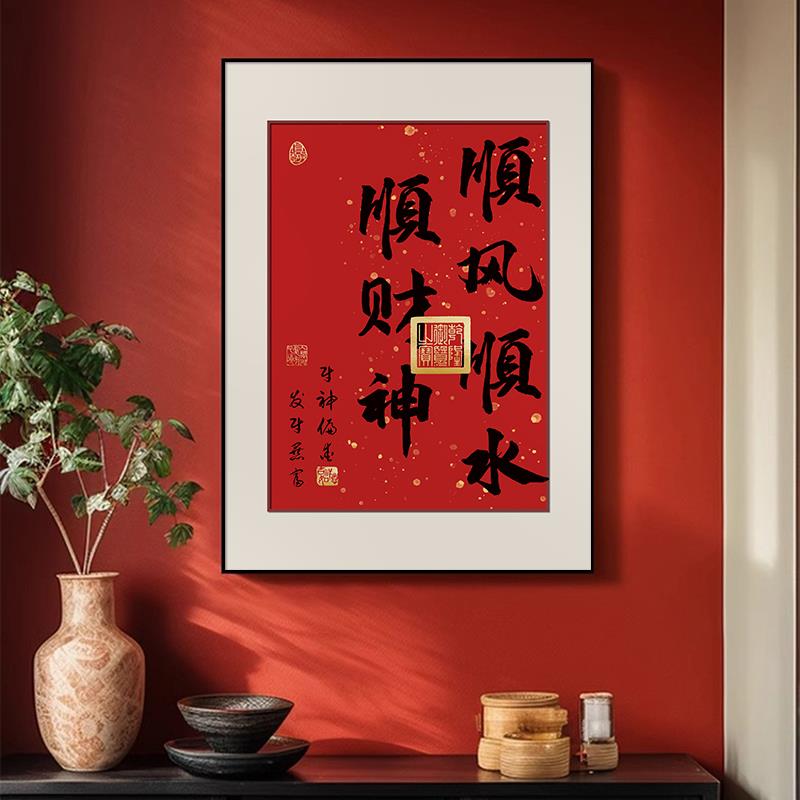 顺风顺水顺财神国潮书法创意字画餐厅饭厅餐桌装饰画餐馆客厅挂画