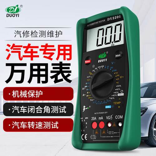 多一数字高精度全自动汽车万用表修车汽修 汽车诊断仪DY2201