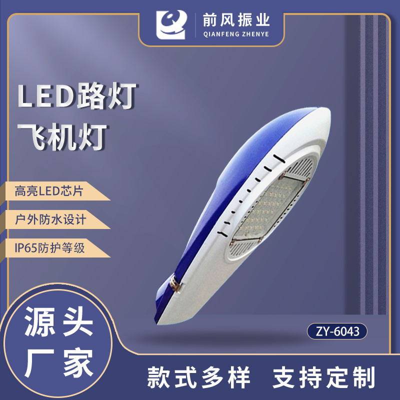 LED市电路灯ZY6043系列飞机灯道路照明广场市政项目源头货源