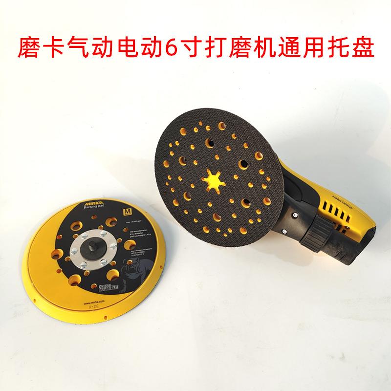芬兰 磨卡托盘 原装 圆形打磨头 6英寸 150mm 气动电动砂纸机配件