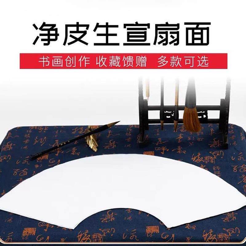 红星宣纸净皮生宣纸檀皮宣国画书法练习纸写意镜片纸扇形空白扇面