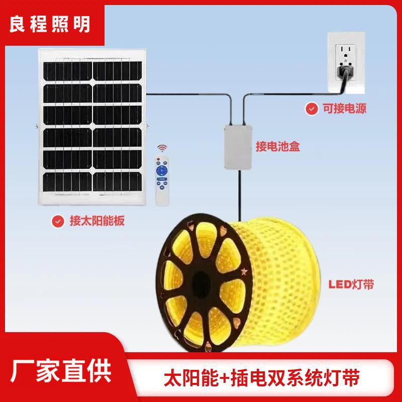 太阳能+插电互补LED灯带户外防水庭院220V灯条太阳能板遥控发光