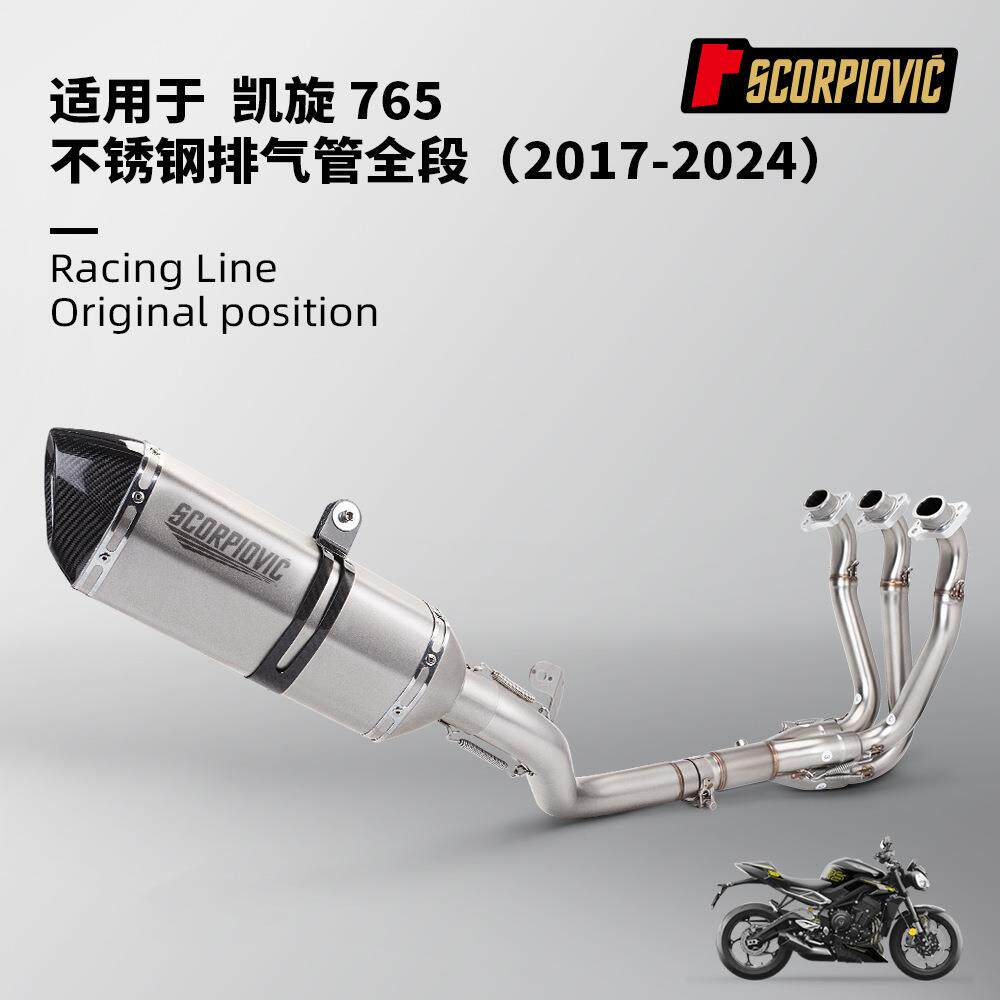 凯旋765全段排气管前中段 不锈钢碳纤尾段消声器 无损安装17-24年
