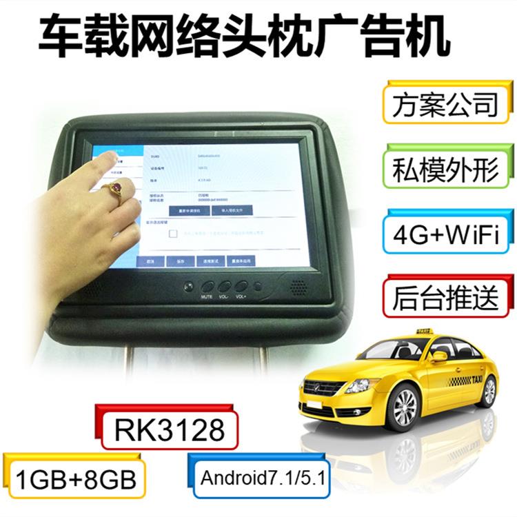 9吋触摸车载头枕广告机显示器4G网络后台推送配发布平台工厂直销