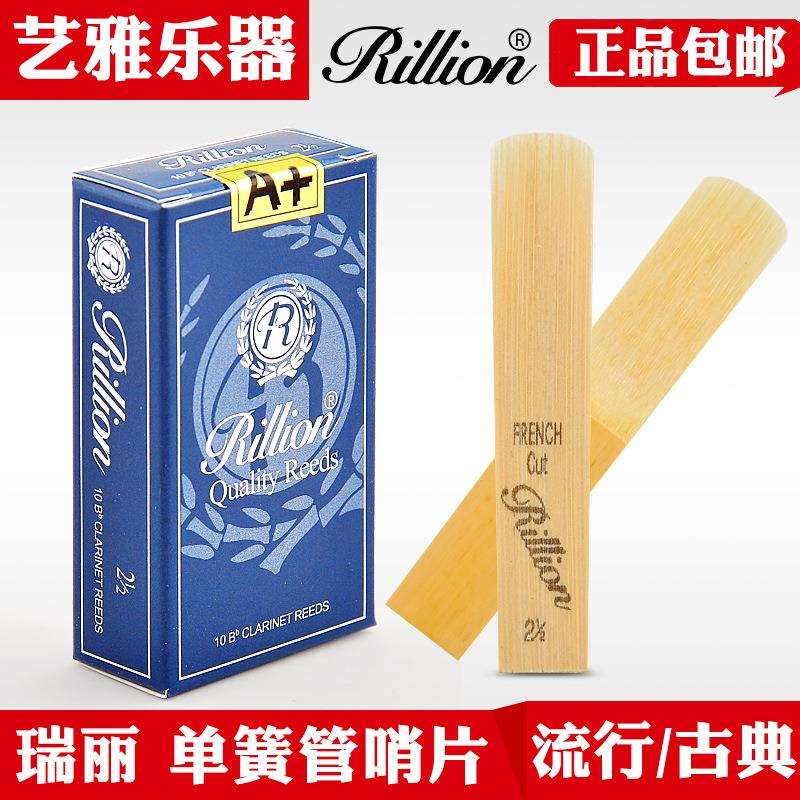 单簧管 哨片 RiLLion 瑞丽A+ 瑞利 单簧管 哨片 降B 黑管 哨片图片