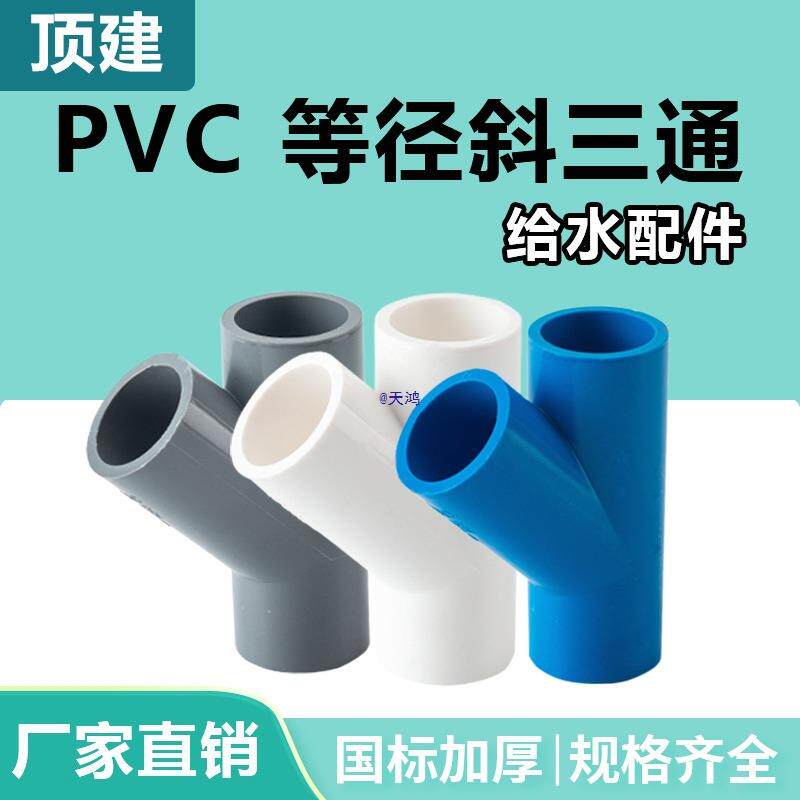 斜三通45度三通接头给水管配件20 25白蓝灰32 40管材管件