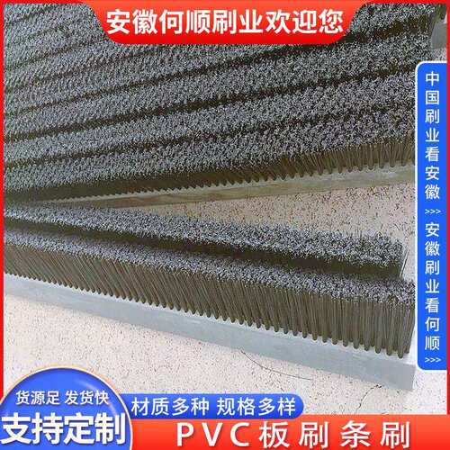 安徽何顺刷业直供PVC板刷 PP条刷 密封排刷防尘挡水密封工业板刷
