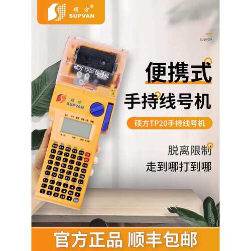 TP20线号机手持式号码管打印机线缆标签打码机套管热缩管便携式高