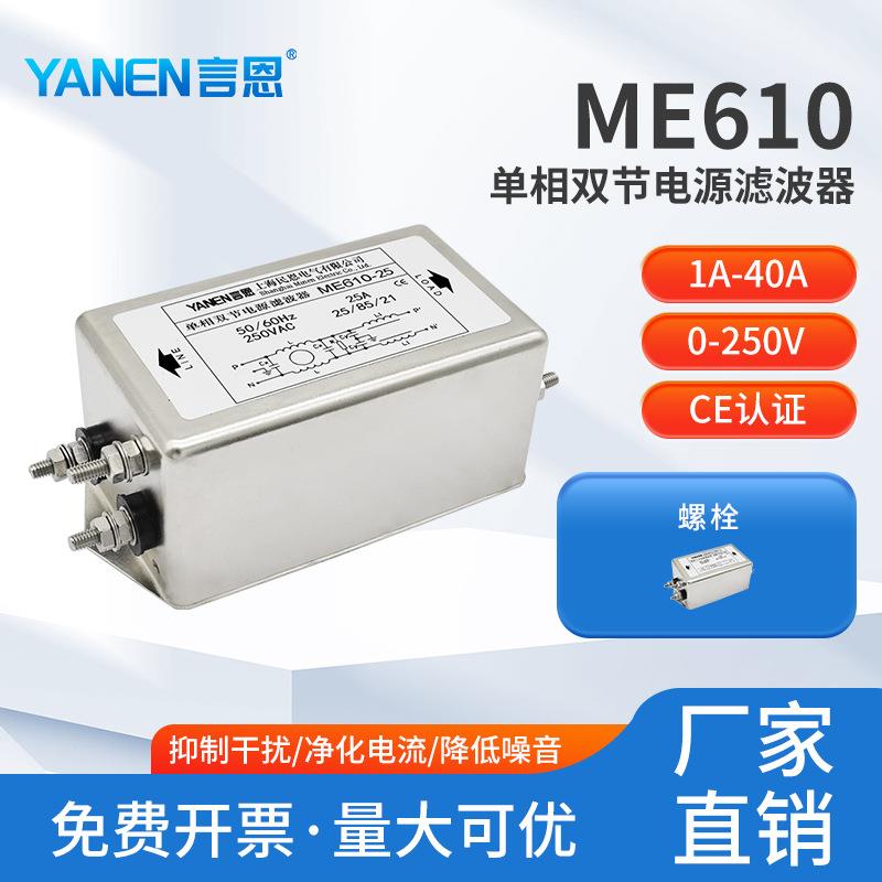 emi单相交流电源滤波器220V抗干扰净化电流双节滤波增强ME610
