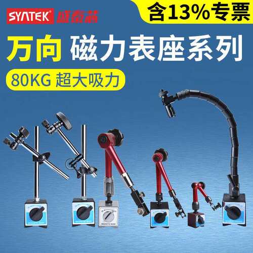 syntek万向磁力表座杠杆百分表座80KG千分表磁力表座指示表底座