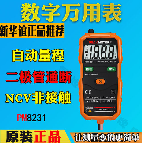 华谊PM8231智能数字万用表便携全自动型高精度多用表电工万用表