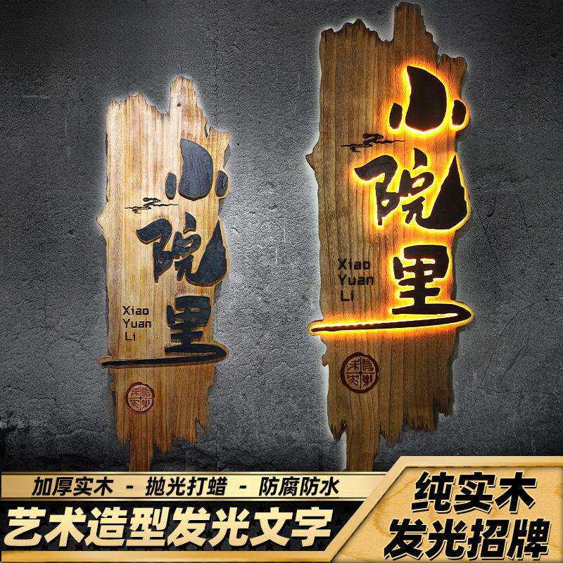 仿古实木发光招牌可定复古创意广告门牌制定民宿酒馆农家乐木牌匾