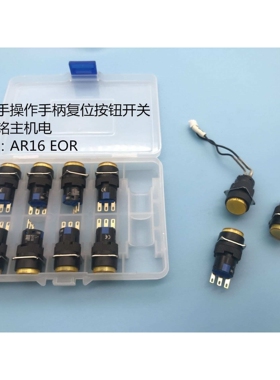 斯达机械手NA2/NC2按钮开关 机械手操作手柄复位开关AR16 EOR