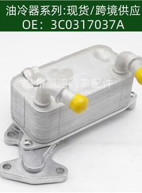oilcooler发动机机油散热器冷却器3C0317037A