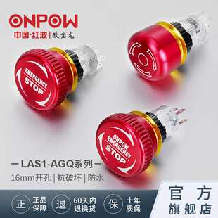 欧宝龙ONPOW16mm金属防水急停开关LAS1AGQ16推锁旋放中国红波按钮