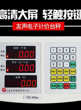 上海友声衡器电子计价台秤称TCS-30kg50kg60kg75kg100kg150kg公斤
