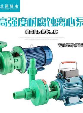 FP耐腐蚀耐高温增强聚丙烯离心泵塑料化工防腐管道泵耐酸碱腐蚀