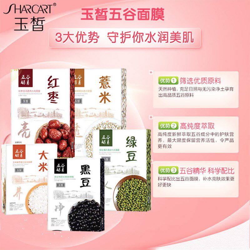 玉皙五谷面膜红豆水润黑豆v净透大米绿豆补水大豆面贴膜收缩毛孔