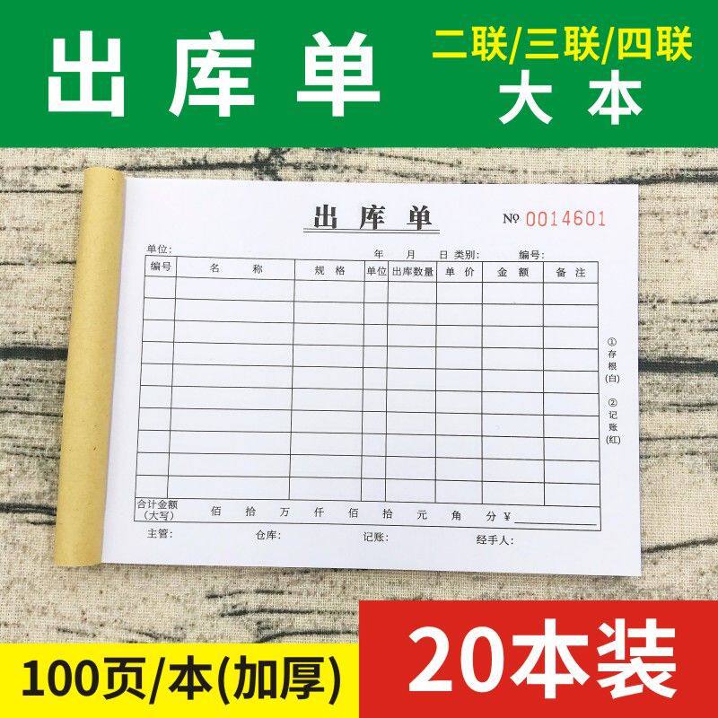 入库单出库单出货单出仓单二联三联四联两联无碳复写仓库领料凭证