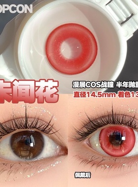 PROPCON未闻花红色cos半年抛1片装
